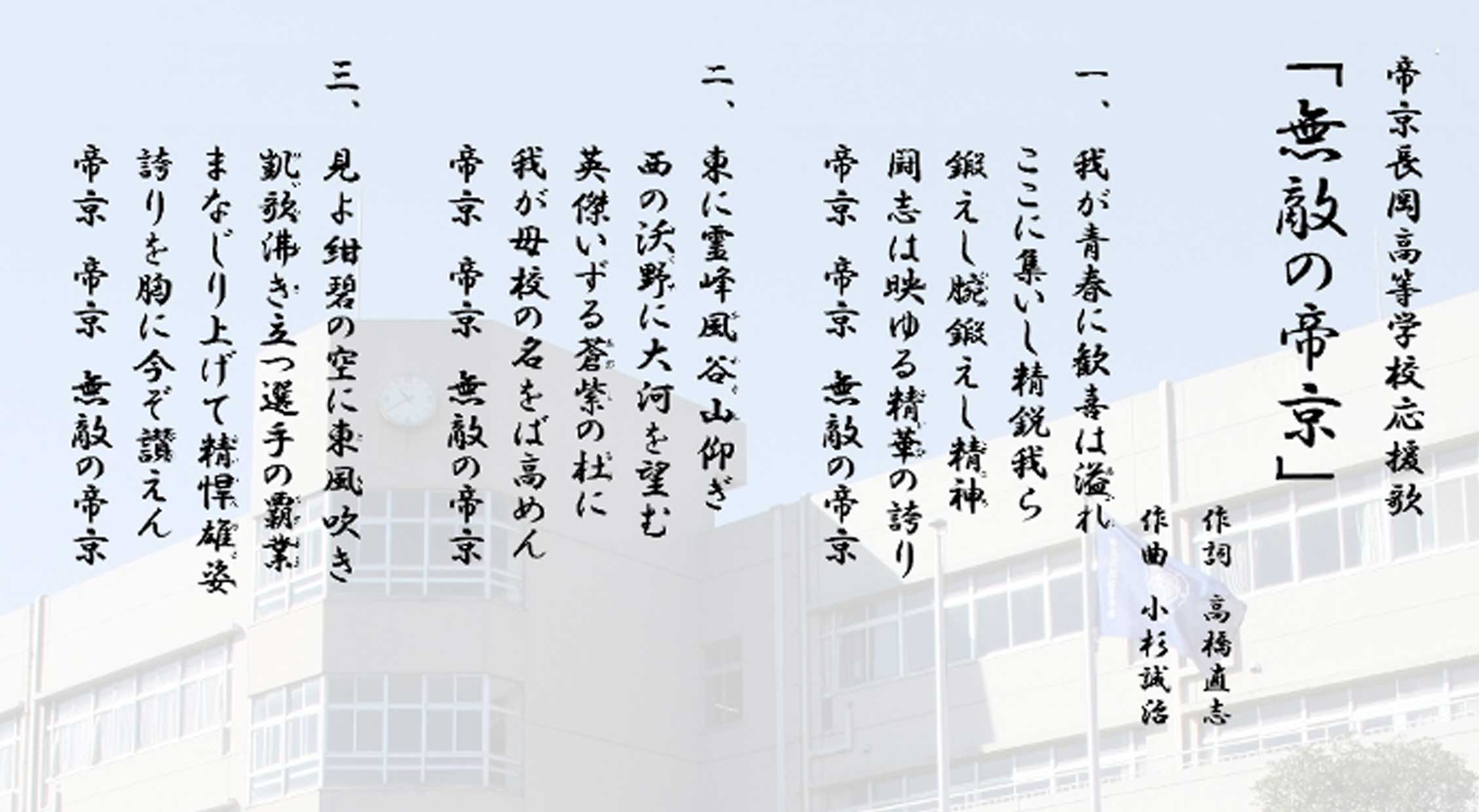 帝京長岡高等学校 応援歌