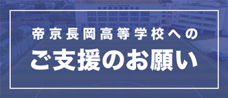 帝京長岡高等学校へのご支援のお願い