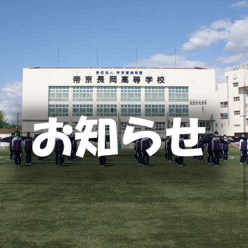 帝京長岡高等学校 いままでよりこれから